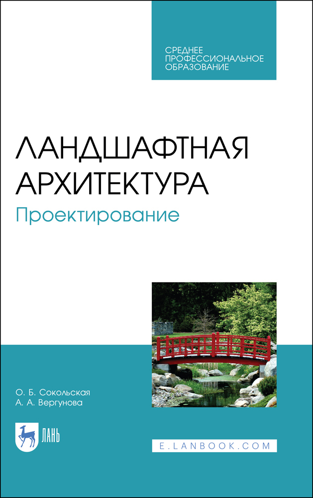 Ландшафтная архитектура. Проектирование.