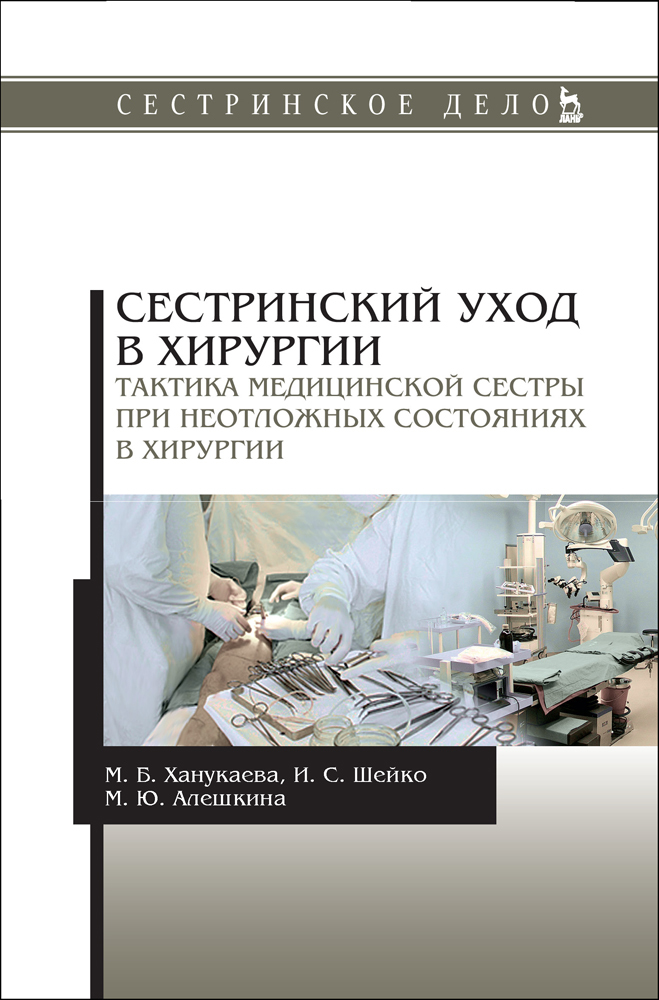 Сестринский уход в хирургии. Тактика медицинской сестры при неотложных состояниях в хирургии.