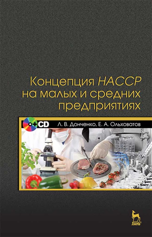 Концепция НАССР на малых и средних предприятиях. + CD.  для вузов.