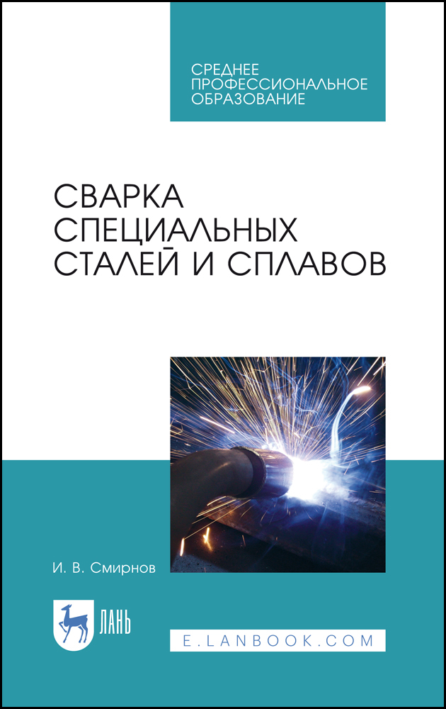 Сварка специальных сталей и сплавов.