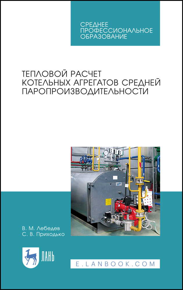 Тепловой расчет котельных агрегатов средней паропроизводительности.