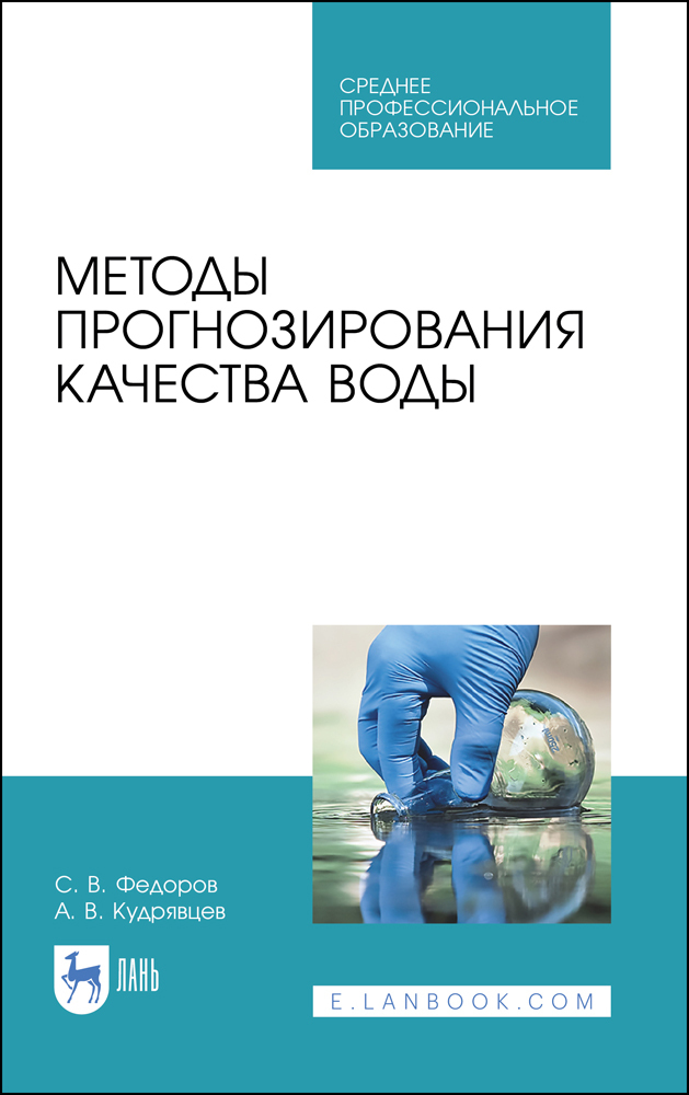 Методы прогнозирования качества воды.