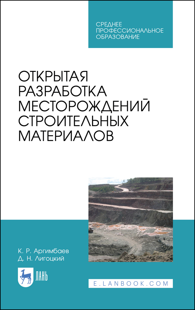 Открытая разработка месторождений строительных материалов.