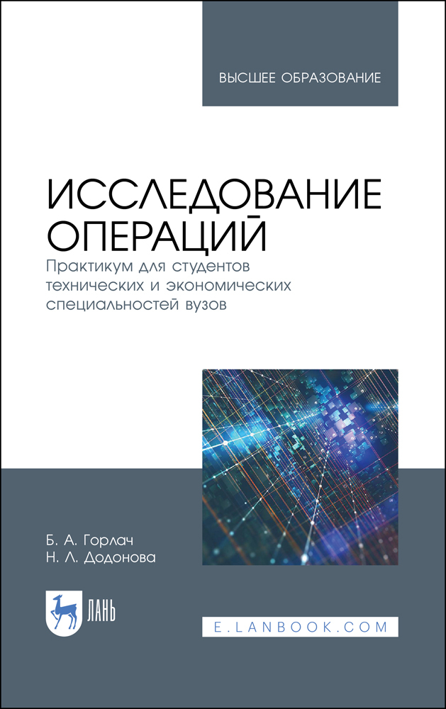 Исследование операций. Практикум для студентов технических и экономических специальностей вузов.