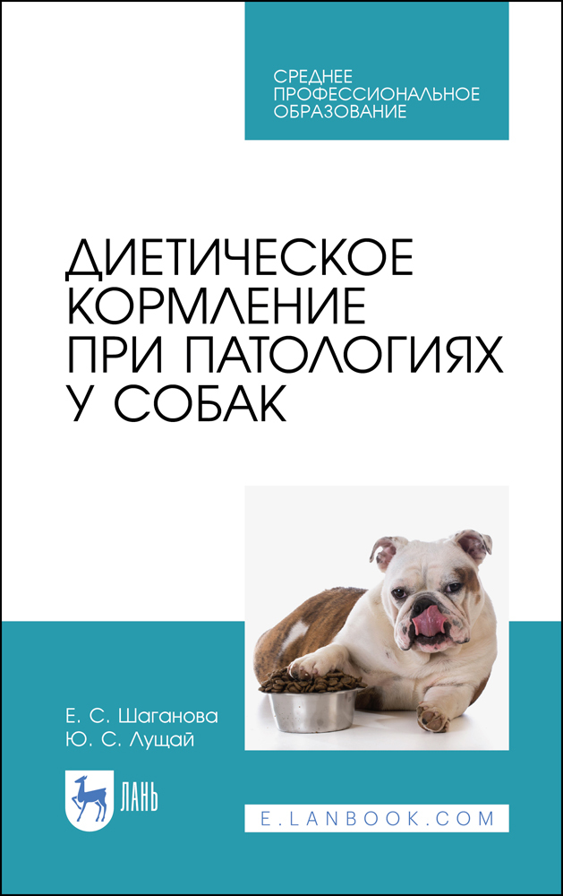 Диетическое кормление при патологиях у собак.