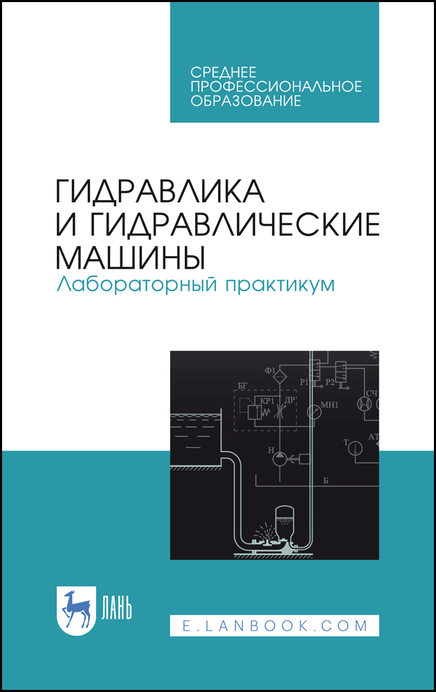 Гидравлика и гидравлические машины. Лабораторный практикум.