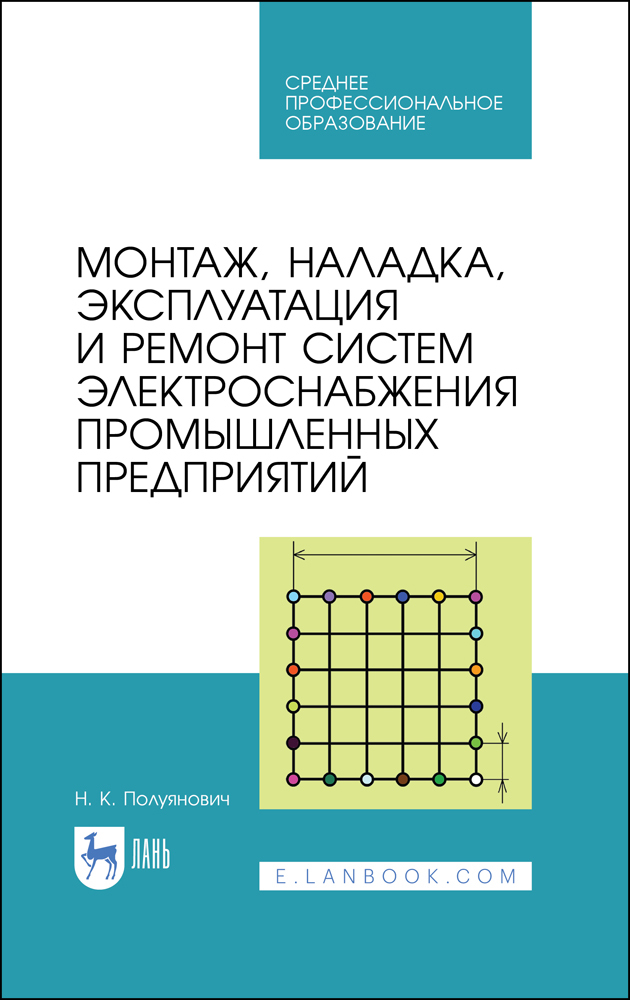 Монтаж, наладка, эксплуатация и ремонт систем электроснабжения промышленных предприятий.