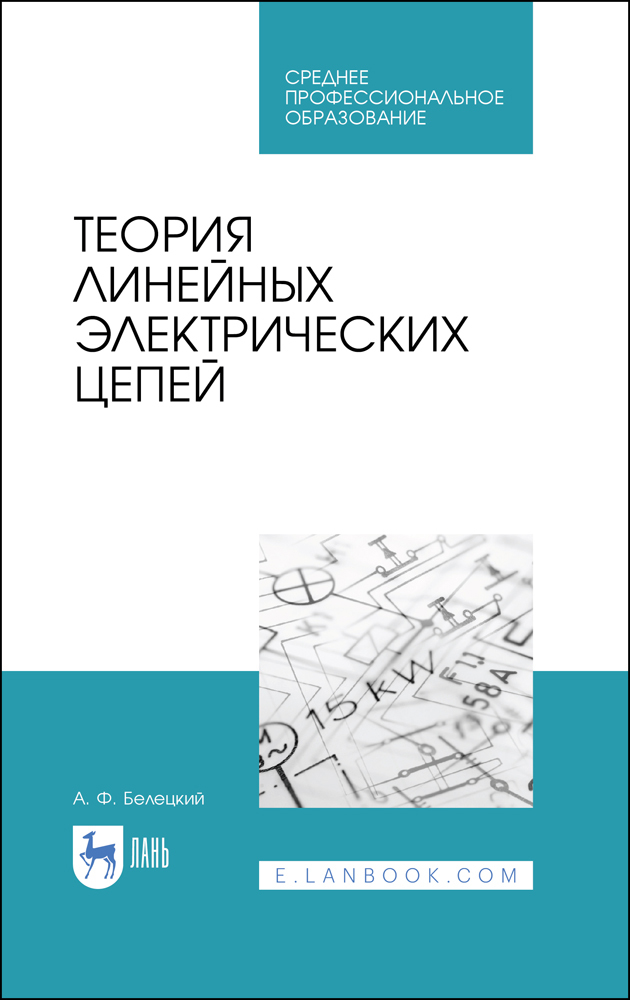 Теория линейных электрических цепей.