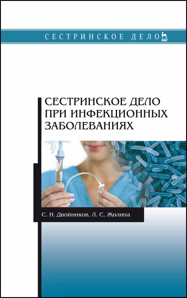 Сестринское дело при инфекционных заболеваниях.