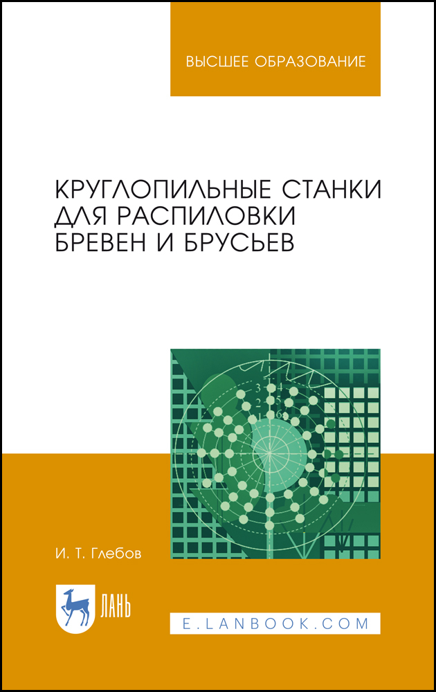 Круглопильные станки для распиловки бревен и брусьев.  для вузов.