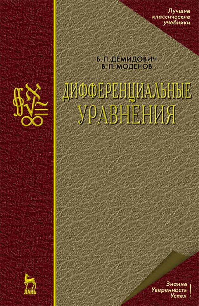 Дифференциальные уравнения.  для вузов.