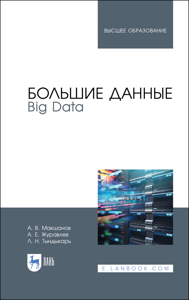 Большие данные. Big Data.  для вузов.