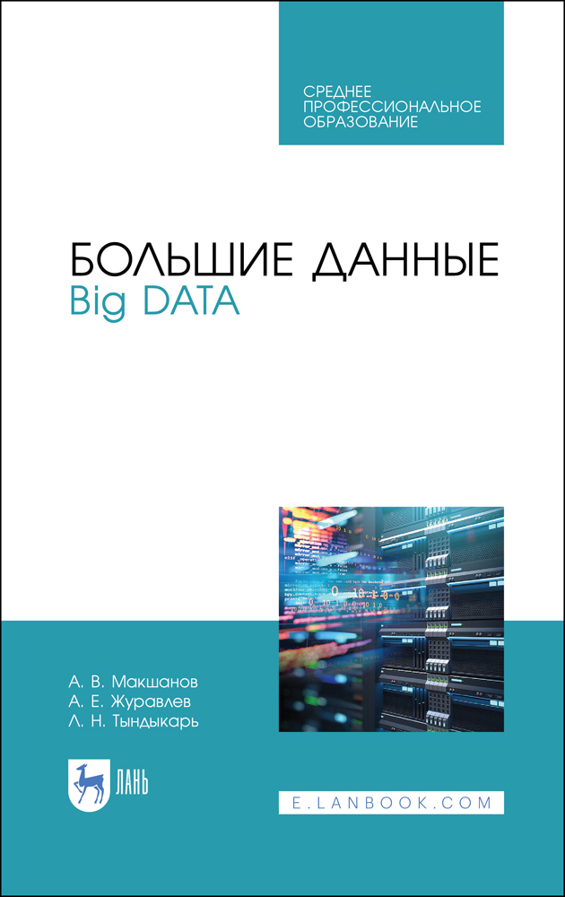 Большие данные. Big Data.