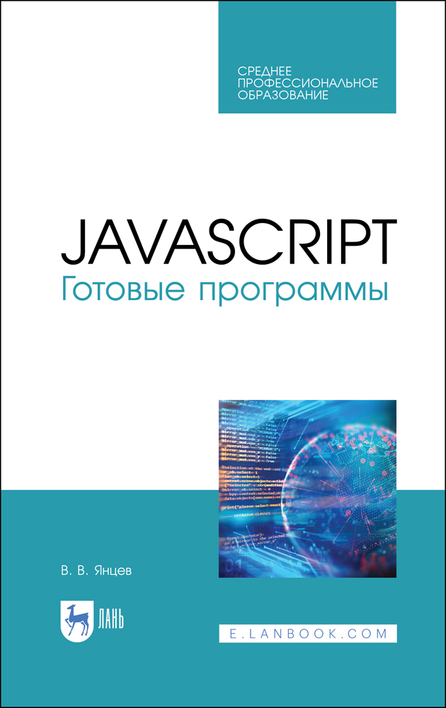 JavaScript. Готовые программы.