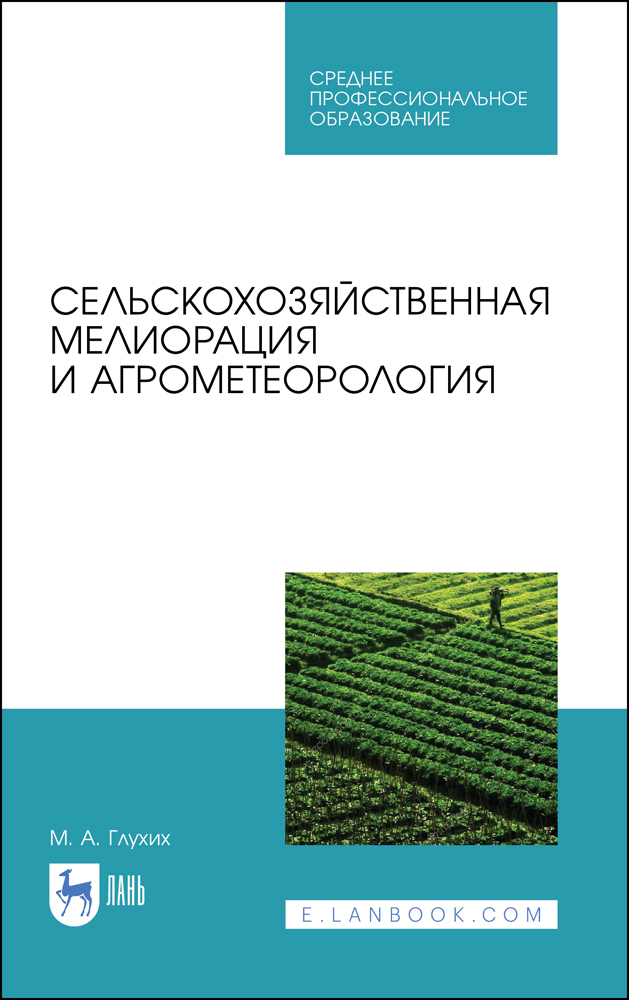 Сельскохозяйственная мелиорация и агрометеорология.