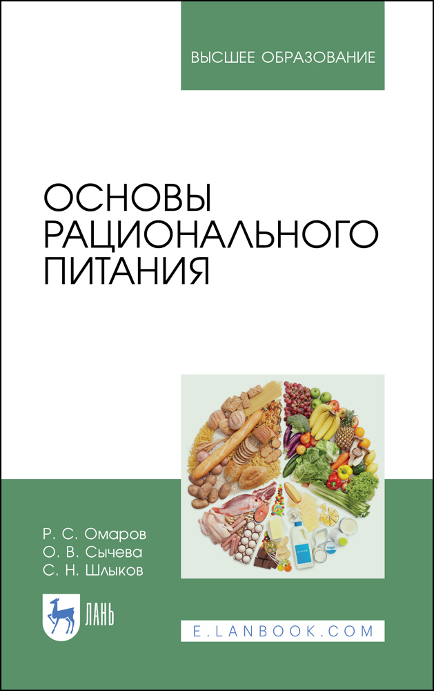 Основы рационального питания.  для вузов.