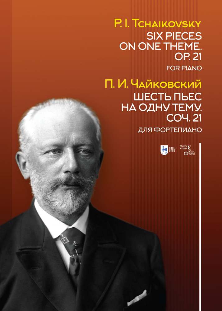 Шесть пьес на одну тему. Соч. 21. Для фортепиано. Ноты.