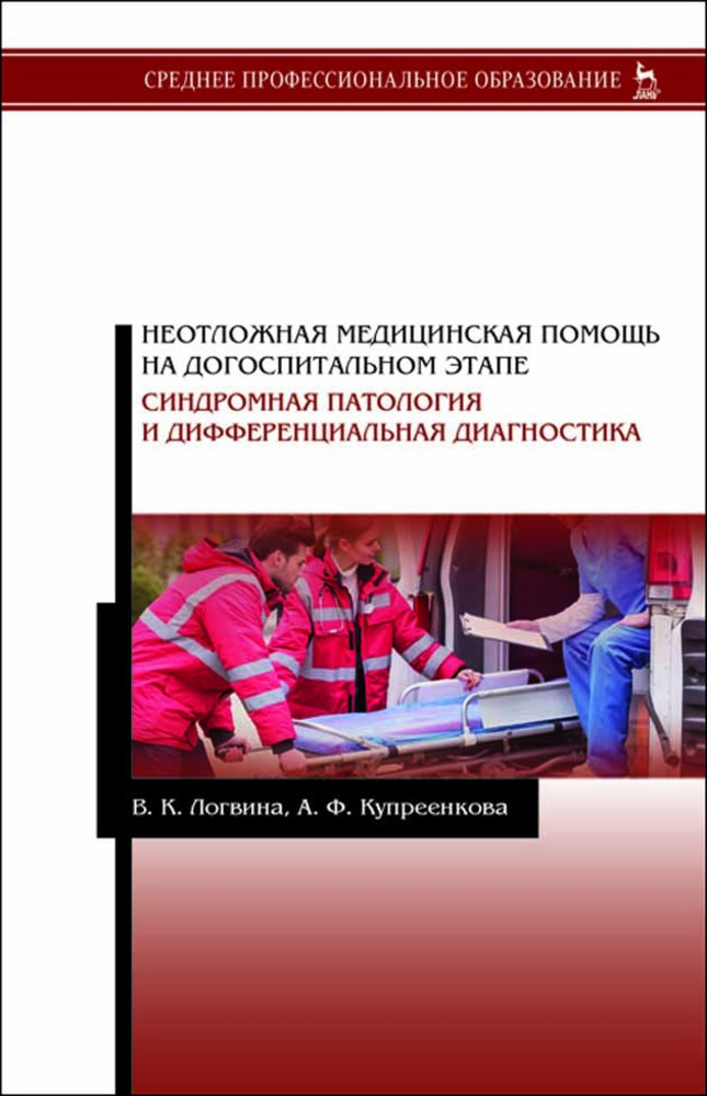 Неотложная медицинская помощь на догоспитальном этапе. Синдромная патология и дифференциальная диагностика.