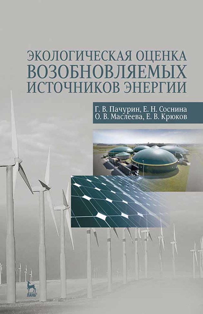 Экологическая оценка возобновляемых источников энергии.  для вузов.