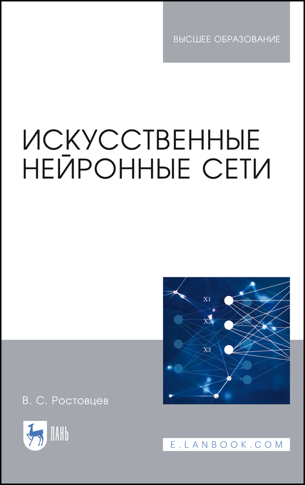 Искусственные нейронные сети.  для вузов.