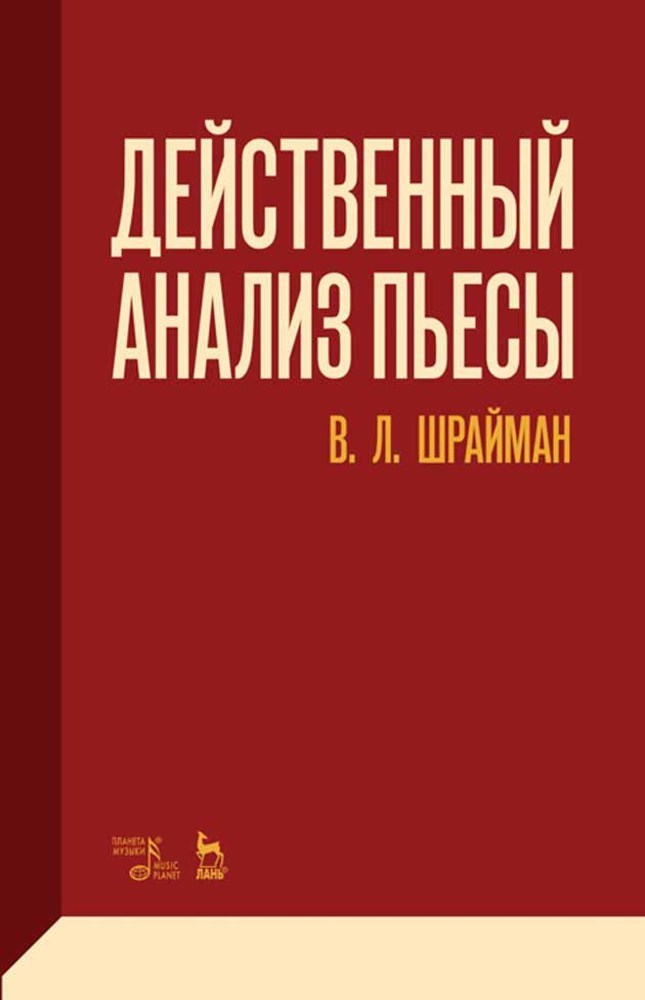 Действенный анализ пьесы.