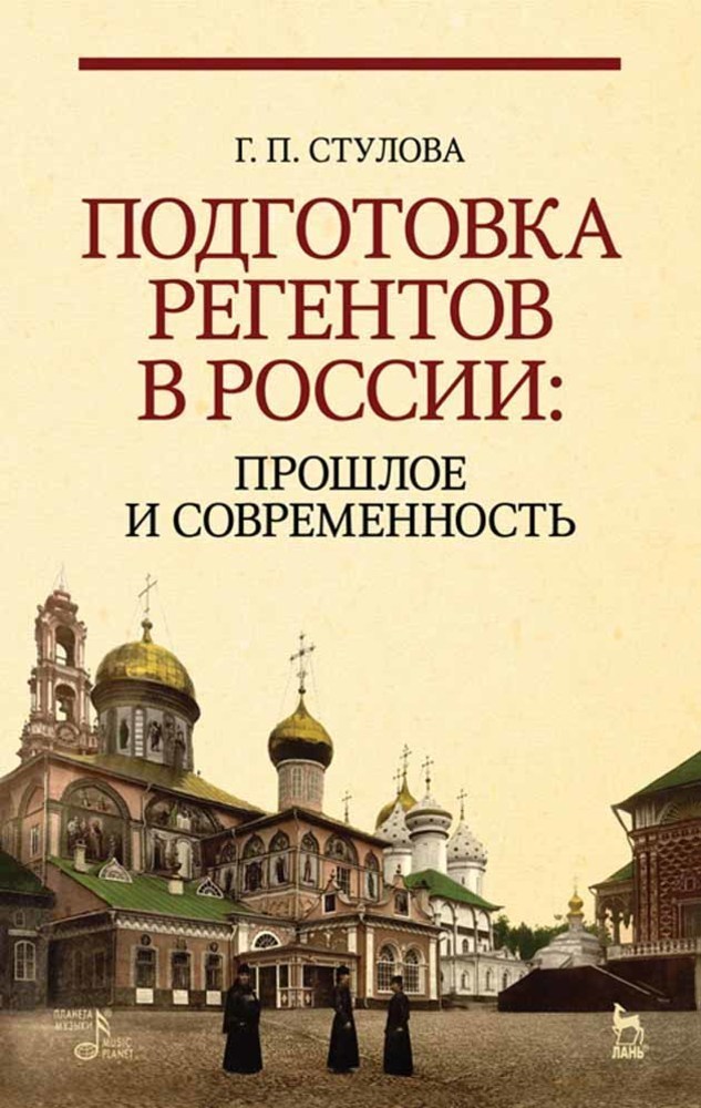 Подготовка регентов в России: прошлое и современность.