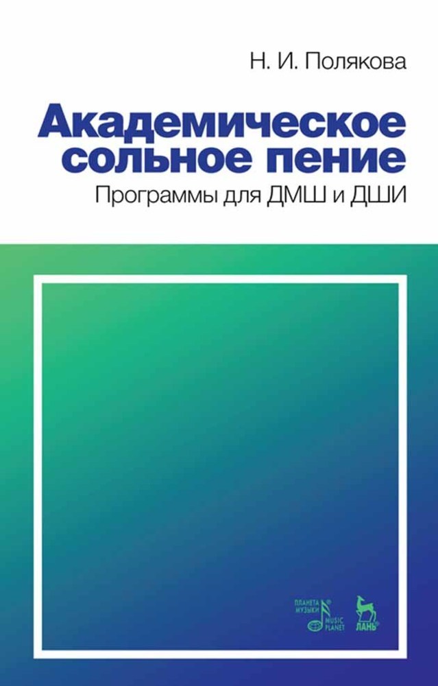 Академическое сольное пение. Программы для ДМШ и ДШИ.