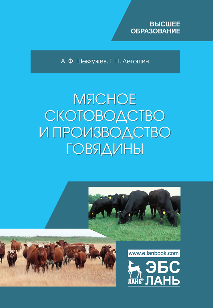 Мясное скотоводство и производство говядины.  для вузов.