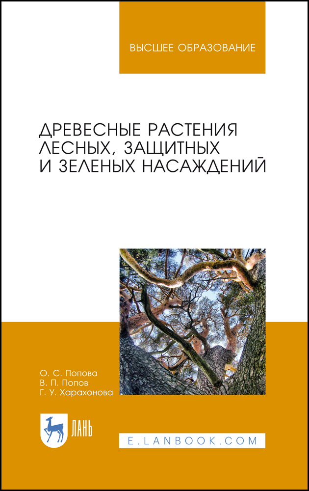 Древесные растения лесных, защитных и зеленых насаждений.  для вузов.