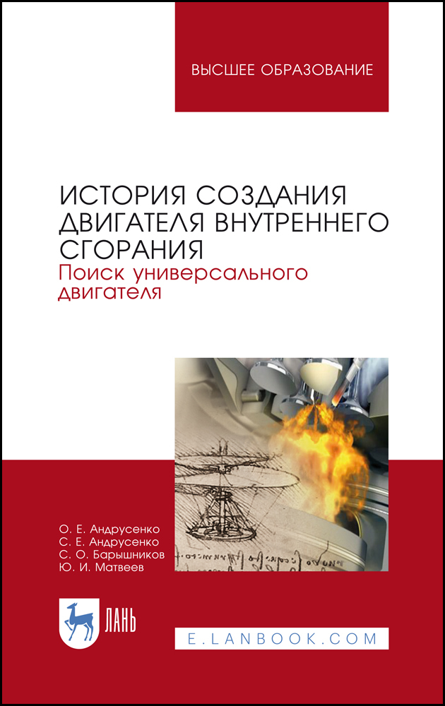 История создания двигателя внутреннего сгорания. Поиск универсального двигателя.  для вузов.