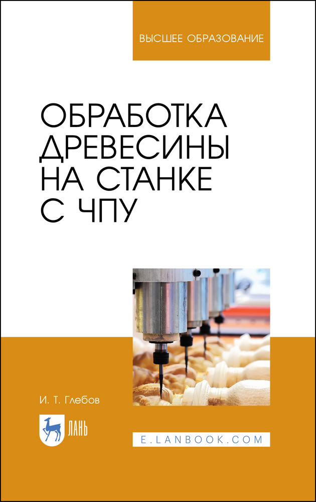 Обработка древесины на станке с ЧПУ.  для вузов.