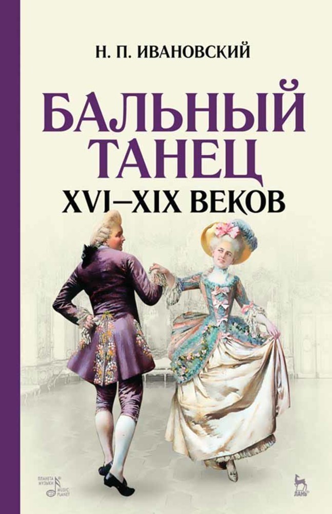 Бальный танец XVI–XIX веков.