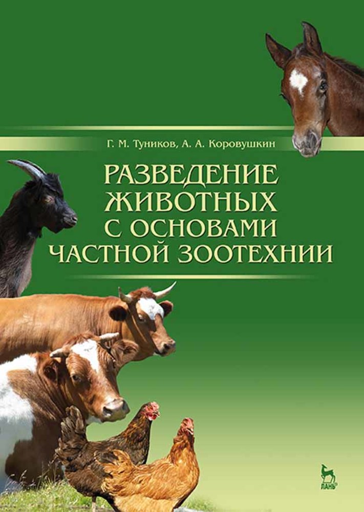 Разведение животных с основами частной зоотехнии.  для вузов.