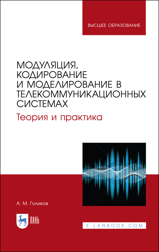 Модуляция, кодирование и моделирование в телекоммуникационных системах. Теория и практика.  для вузов.