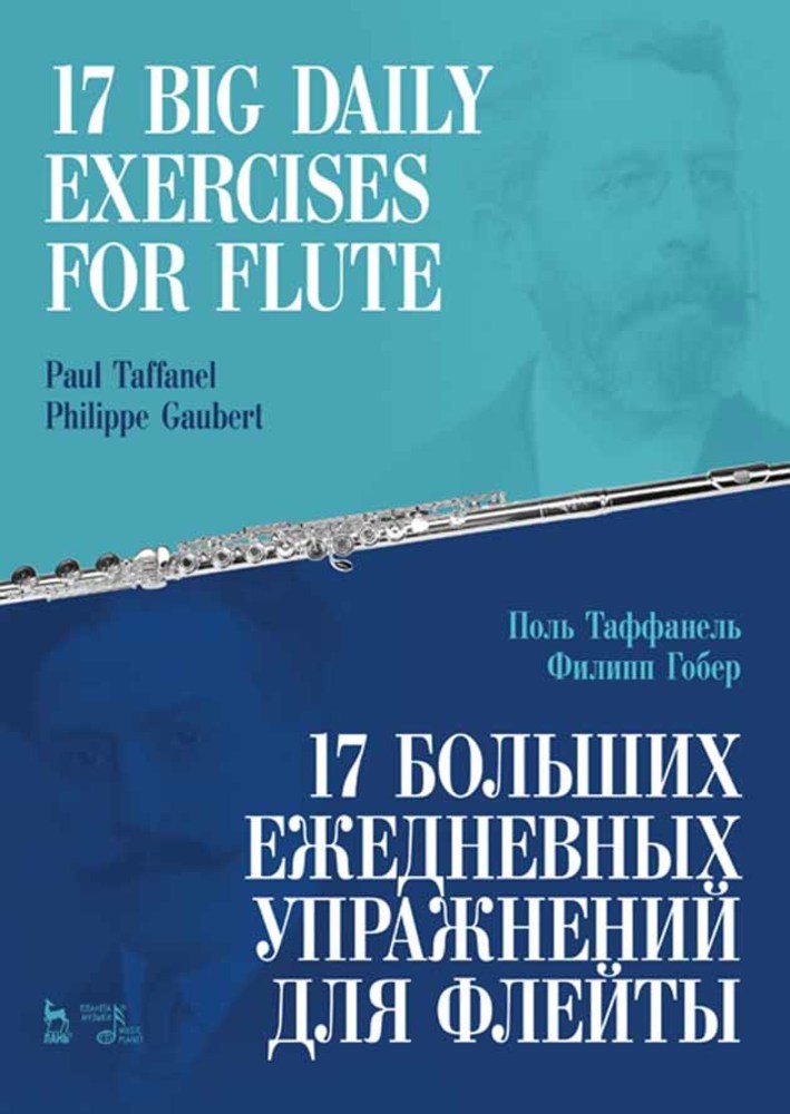 17 больших ежедневных упражнений для флейты. Ноты.