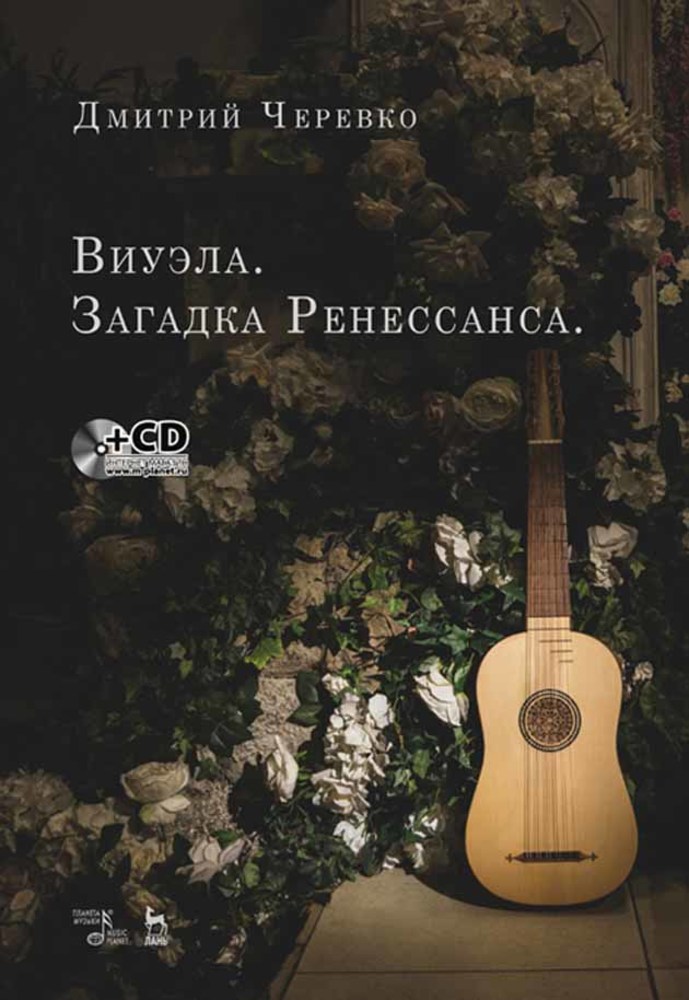 Виуэла. Загадка Ренессанса. +CD.