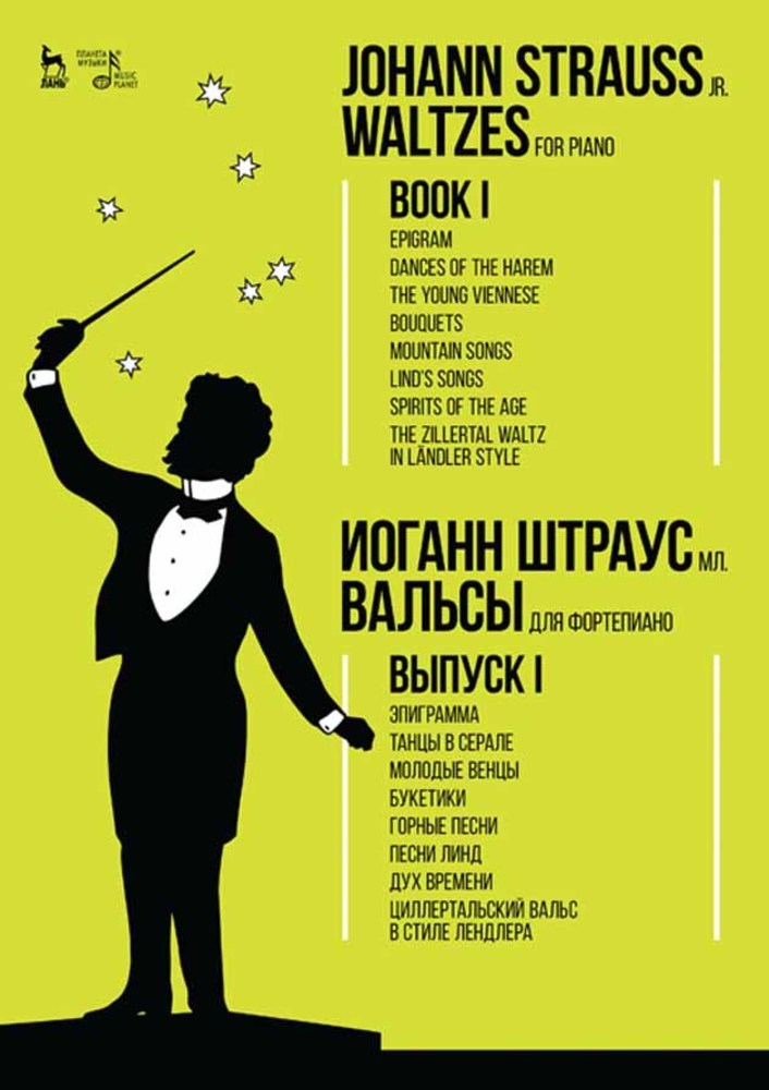 Вальсы. Для фортепиано. Выпуск I. Эпиграмма. Танцы в серале. Молодые венцы. Букетики. Горные песни. Песни Линд. Дух времени. Циллертальский вальс в стиле лендлера. Ноты.