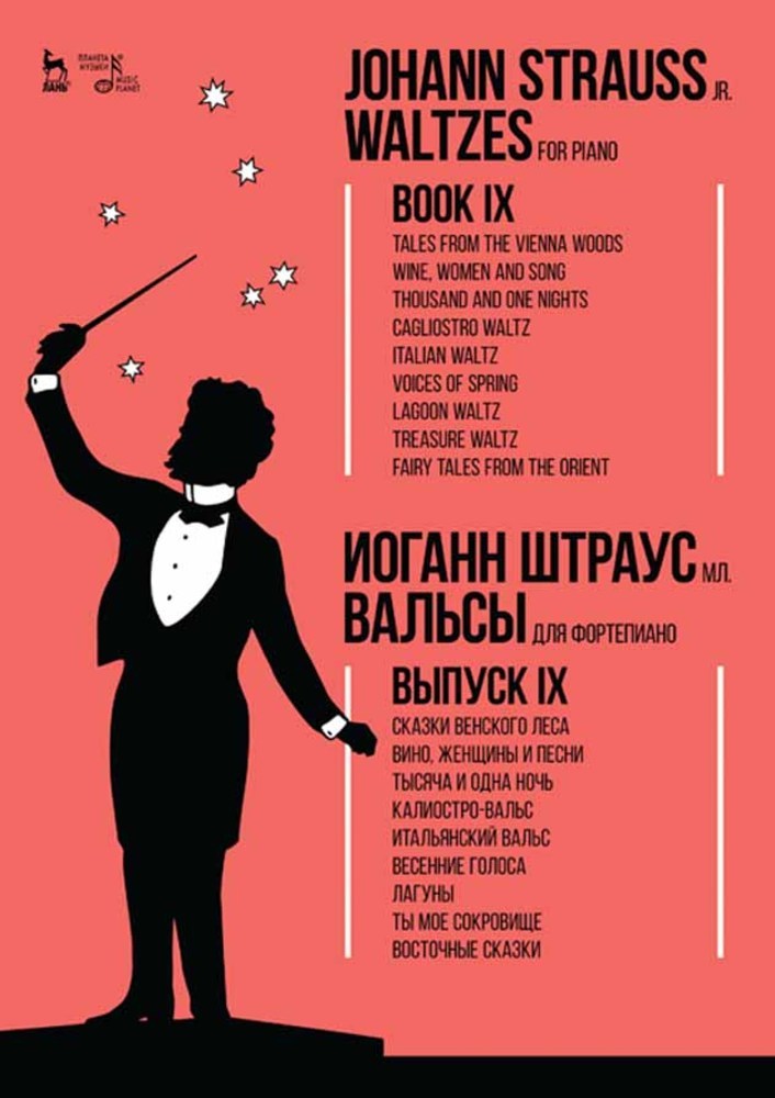 Вальсы. Для фортепиано. Выпуск IX. Сказки Венского леса. Вино, женщины и песни. Тысяча и одна ночь. Калиостро-вальс. Итальянский вальс. Весенние голоса. Лагуны. Ты мое сокровище. Восточные сказки. Ноты.