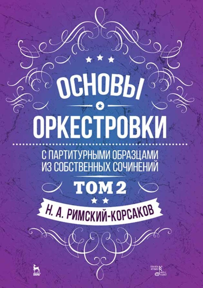 Основы оркестровки. С партитурными образцами из собственных сочинений. Том 2.