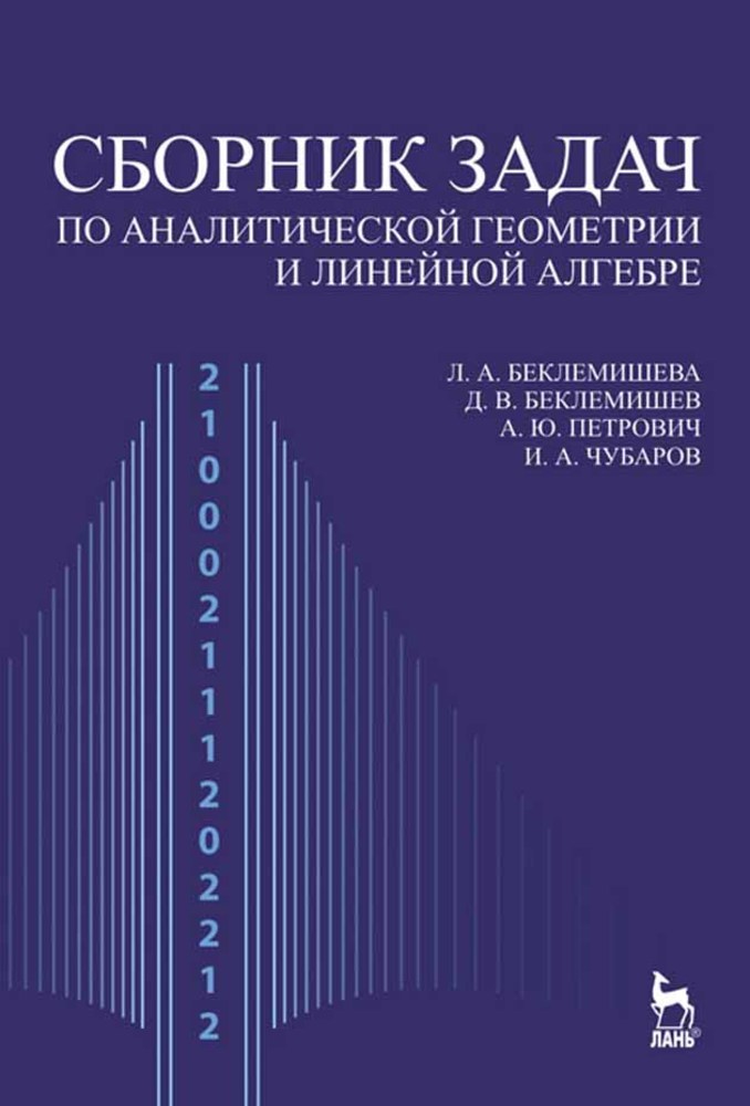 Сборник задач по аналитической геометрии и линейной алгебре.  для вузов.