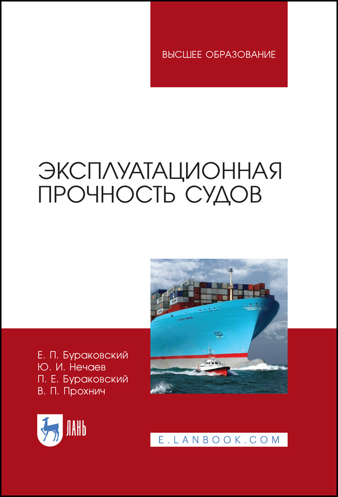 Эксплуатационная прочность судов.  для вузов.